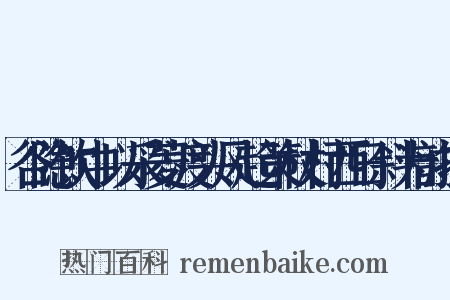 谷隐饮中以采菱渡头风起策杖村西日斜为韵探是什么意思的图片